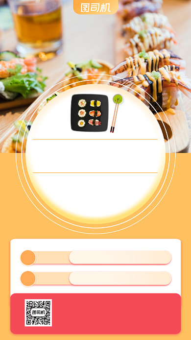 日料刺身美食手机海报背景
