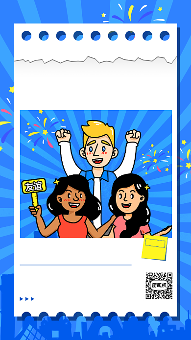 国际友谊日卡通风手机海报背景
