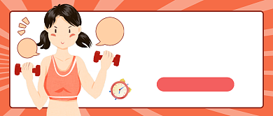 这一刻减肥卡通公众号首图背景