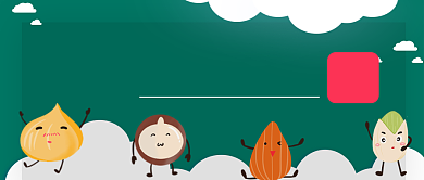 有营养的坚果健康公众号首图背景