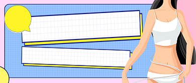 减脂轻松瘦身手绘卡通公众号首图背景