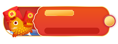 集锦鲤狂欢赢现金红包津贴胶囊背景