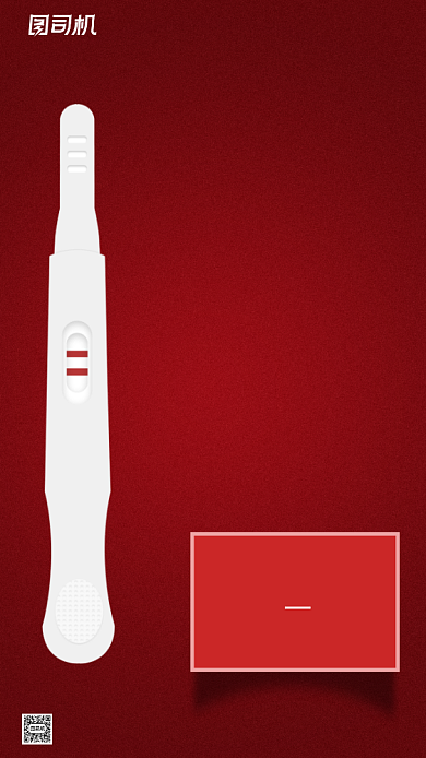 妇科医院人流验孕棒红色手机海报背景