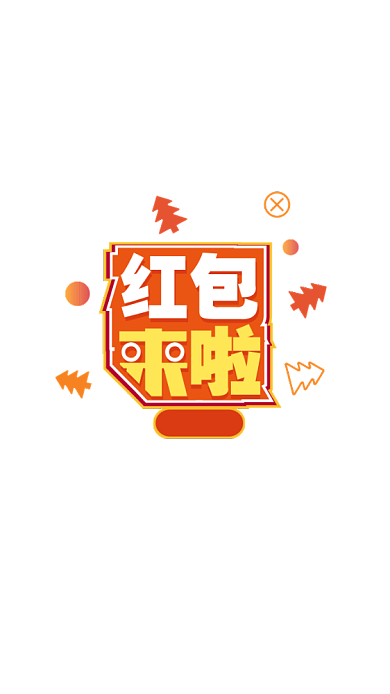 橘黄色时尚圣诞活动发红包弹窗背景