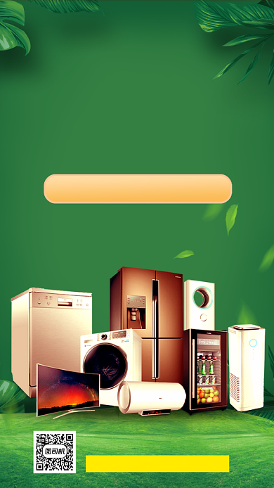 十一宣传促销家电优惠手机海报背景