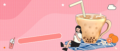 奶茶饮品粉色清新公众号首图背景