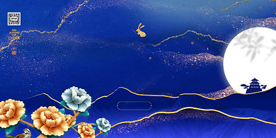 中秋晚会蓝色鎏金宣传展板背景