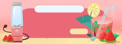 夏日榨汁机电商淘宝banner图背景