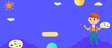 紫色卡通手绘少儿寒假绘画班公众号首图背景