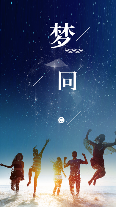 梦想同行企业文化励志文章配图背景