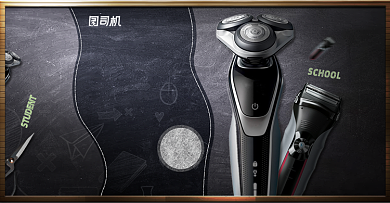 开学季家用电器剃须刀电商海报背景