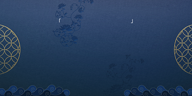 年会蓝色中式传统企业年度盛典展板背景