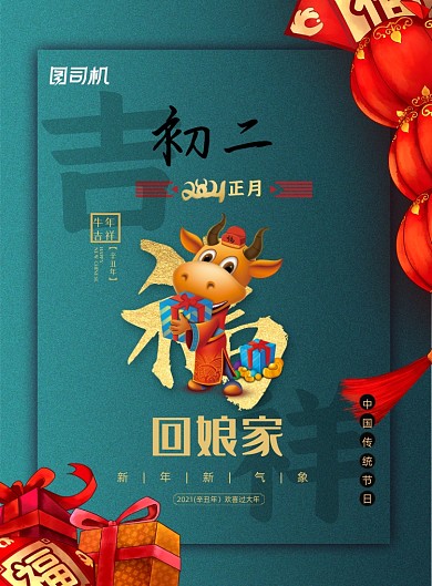 牛年新年初二中国风印刷海报
