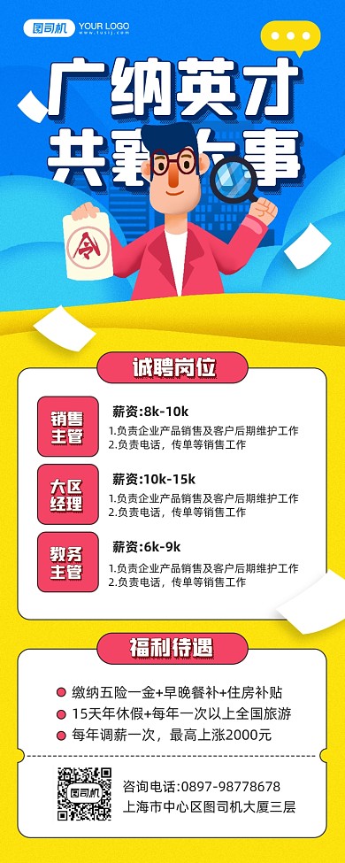 广纳英才共襄大事招聘宣传手机海报