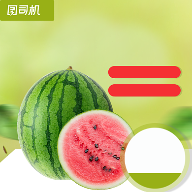 水果西瓜瓜果主图直通车设计背景