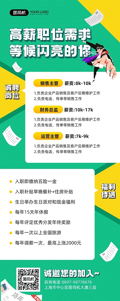 高薪诚聘精英人才宣传手机海报