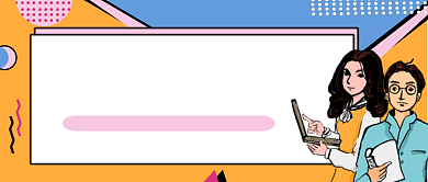 黄色蓝色职场技能公众号首图背景