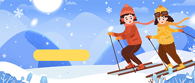 寒假滑雪冬令营活动招生公众号首图背景