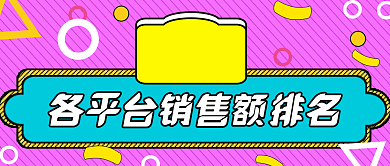 双十一平台销售额排名公众号首图背景