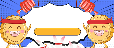 中秋节月饼口味pk公众号首图背景