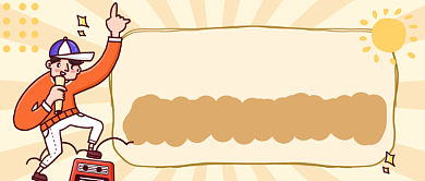 精品好物推荐趣味搞怪产品宣传首图背景