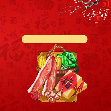 中国风年货大采购手机海报背景