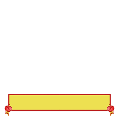 元宵元旦春节主图图标背景