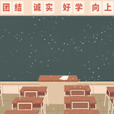 毕业了公众号次图教室背景
