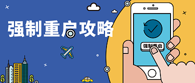 手机强制重启攻略公众号首图背景