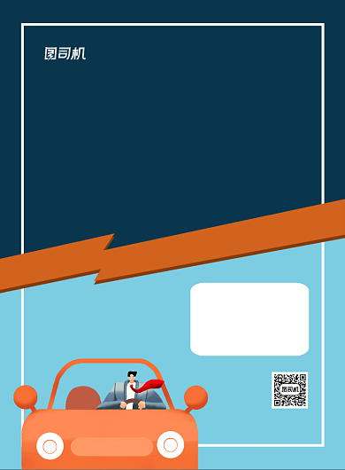 简约创意卡通驾校招生宣传海报背景