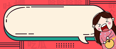 年度吐槽大会创意公众号首图背景