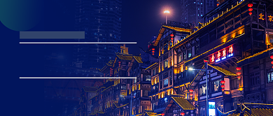 山城重庆旅游攻略公众号首图背景