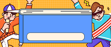 前方福利出没公众号首图背景