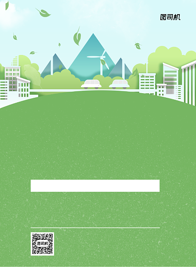 低碳节能绿色剪纸风宣传推广印刷海报背景