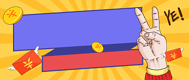 福利预告直播带货公众号首图背景