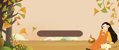 秋季郊游手绘卡通公众号首图背景