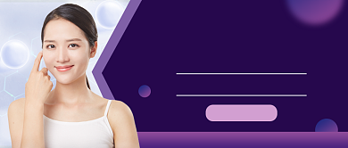 紫色大气医美微整形公众号首图背景