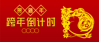 红色跨年倒计时公众号首图背景