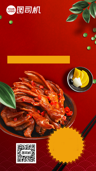 麻辣鸭爪美食促销手机海报背景