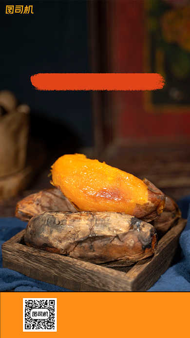 红薯摄影图手机海报背景