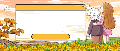 重阳节卡通插画风节日公众号首图背景