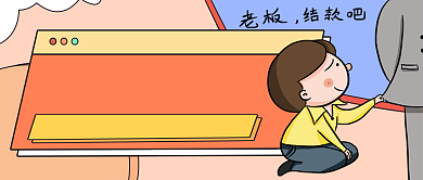 年底催款季趣味公众号首图背景