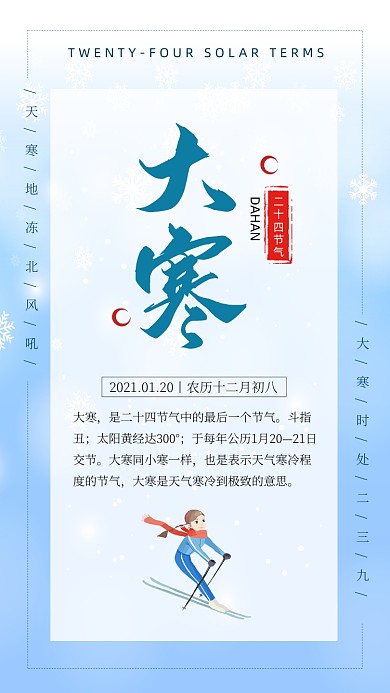 大寒节气蓝色简约冬天竖版配图