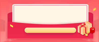 福利来袭通用促销红包公众号首图背景