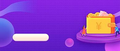 紫色金融理财投资邀请好友公众号封面背景