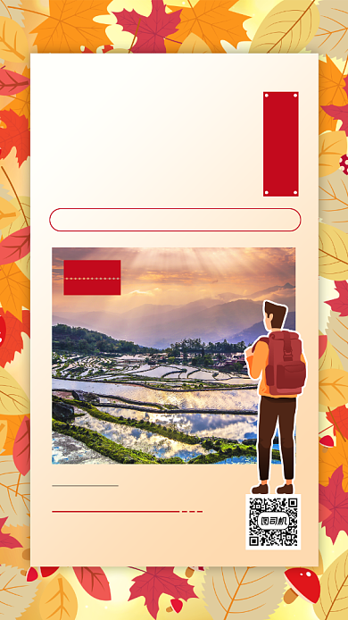秋季旅游出行手机海报背景