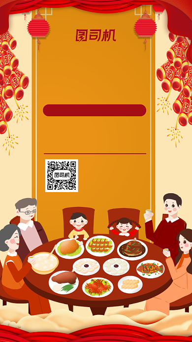 年夜饭预订手机海报背景