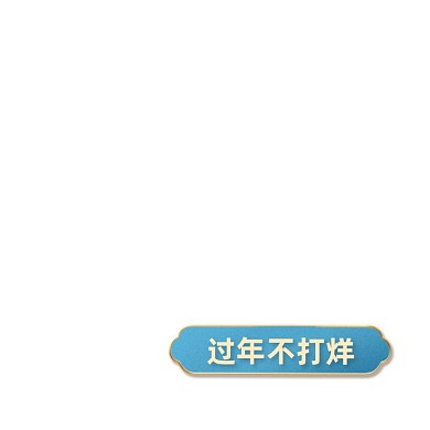 过年不打烊蓝色简约电商活动主图图标
