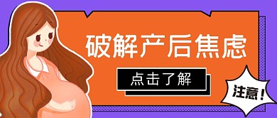 橙色孕妇破解产后焦虑公众号首图