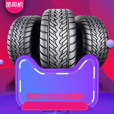 双11返场汽车用品轮胎维修紫色主图背景